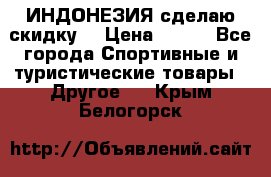 Samyun Wan ИНДОНЕЗИЯ сделаю скидку  › Цена ­ 899 - Все города Спортивные и туристические товары » Другое   . Крым,Белогорск